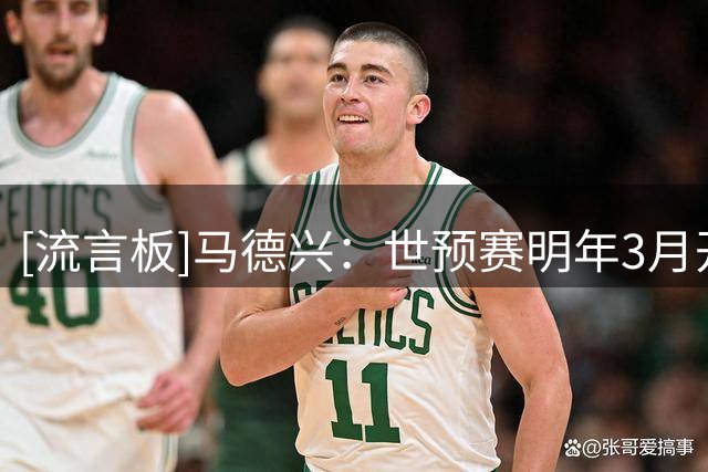 [流言板]马德兴：世预赛明年3月开赛，中国队所在阶段27年9月开赛